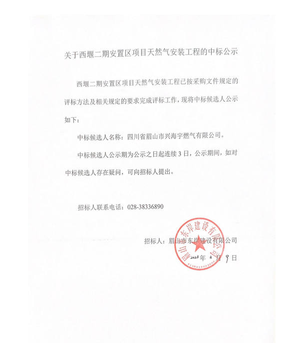 西堰二期安置區(qū)項目天然氣安裝中標公示.png