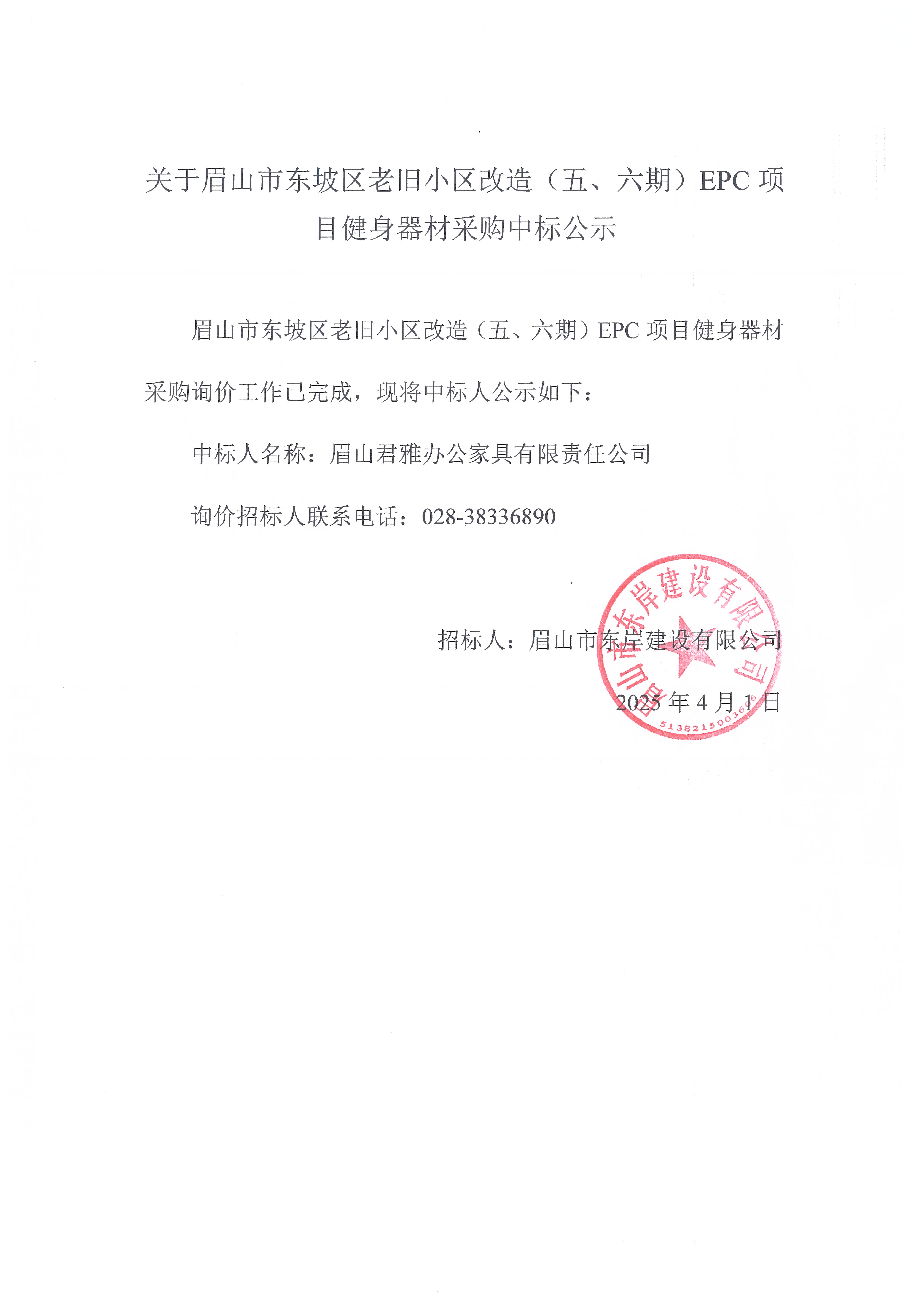 眉山市東坡區(qū)老舊小區(qū)改造（五期、六期）（EPC）項目健身器材采購中標(biāo)公示.jpg