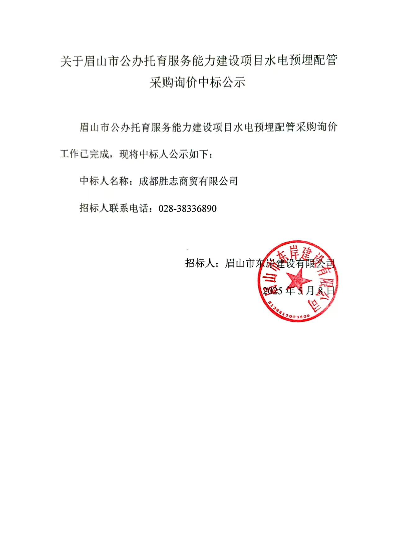 中標(biāo)公示——眉山市公辦托育服務(wù)能力建設(shè)項目水電預(yù)埋配管采購詢價.jpg
