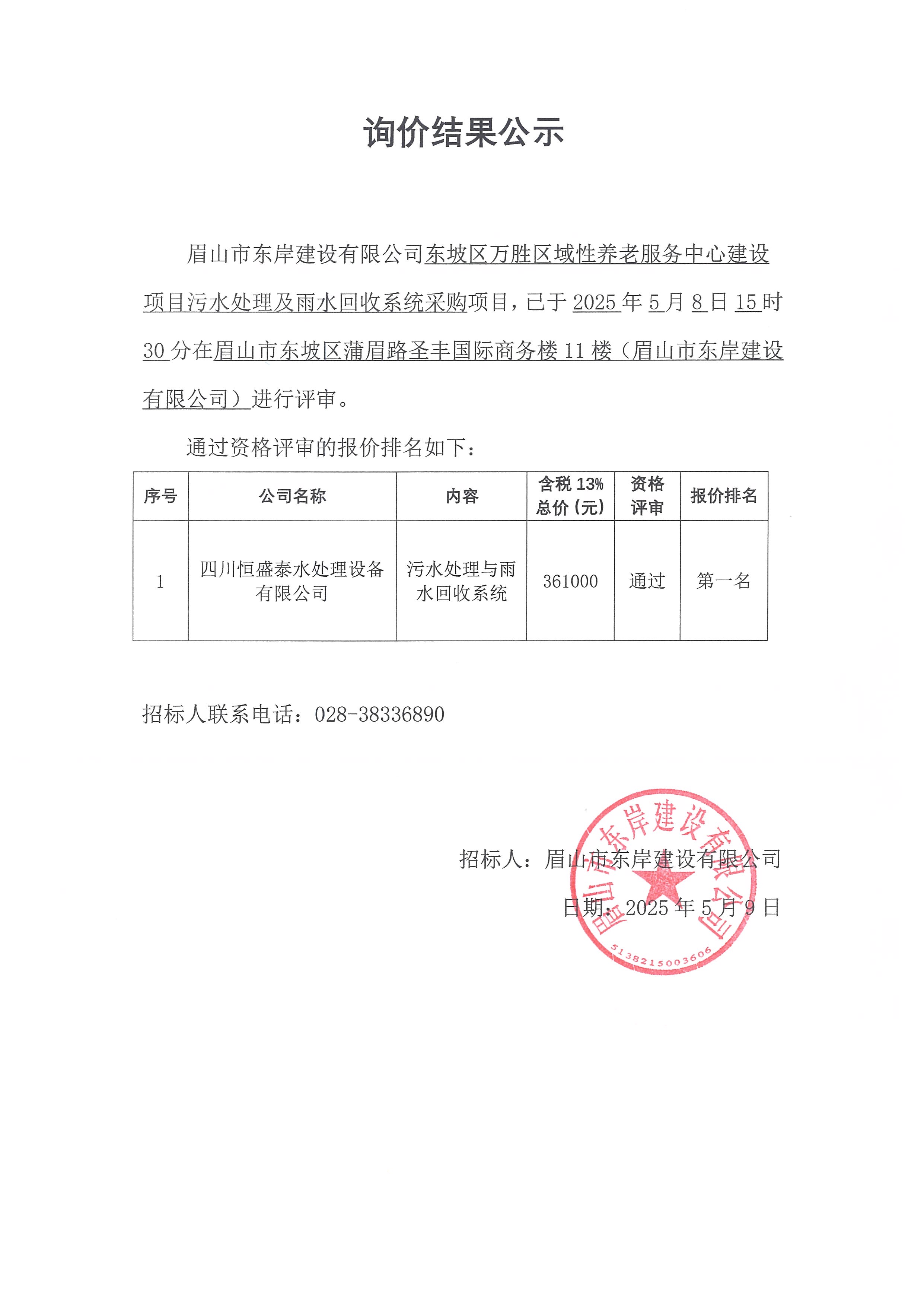 詢價結(jié)果公示——東坡區(qū)萬勝區(qū)域性養(yǎng)老服務中心建設項目污水處理及雨水回收系統(tǒng)采購.jpg